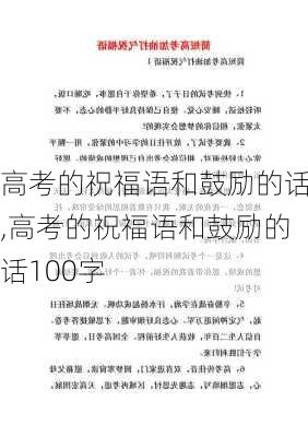 高考的祝福语和鼓励的话,高考的祝福语和鼓励的话100字-第2张图片-星梦范文网