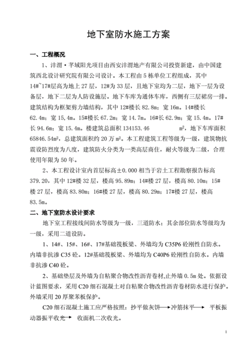 地下室防水施工方案,地下室防水施工方案1000字-第2张图片-星梦范文网