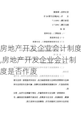 房地产开发企业会计制度,房地产开发企业会计制度是否作废-第2张图片-星梦范文网