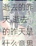 逝去的昨天,逝去的昨天是什么意思