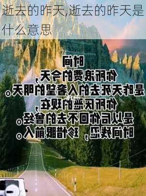 逝去的昨天,逝去的昨天是什么意思-第2张图片-星梦范文网