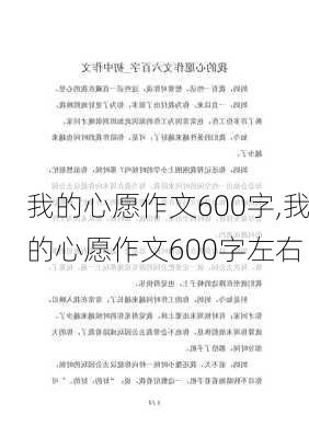 我的心愿作文600字,我的心愿作文600字左右