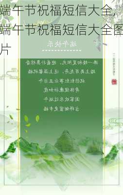 端午节祝福短信大全,端午节祝福短信大全图片-第3张图片-星梦范文网