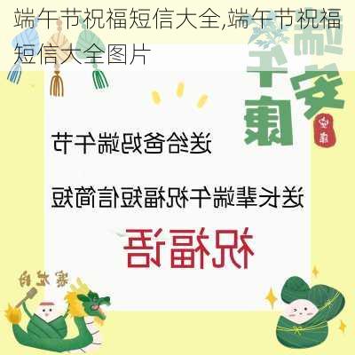 端午节祝福短信大全,端午节祝福短信大全图片-第1张图片-星梦范文网