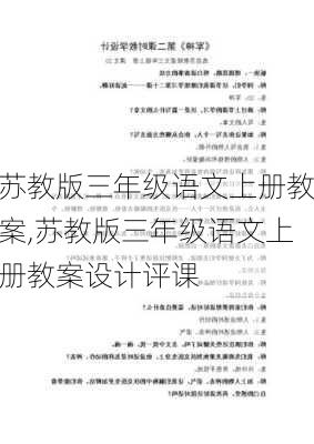 苏教版三年级语文上册教案,苏教版三年级语文上册教案设计评课-第3张图片-星梦范文网