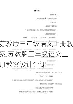 苏教版三年级语文上册教案,苏教版三年级语文上册教案设计评课-第2张图片-星梦范文网