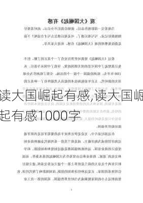 读大国崛起有感,读大国崛起有感1000字-第3张图片-星梦范文网