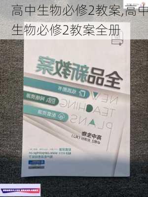 高中生物必修2教案,高中生物必修2教案全册