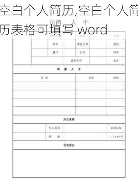 空白个人简历,空白个人简历表格可填写 word-第2张图片-星梦范文网