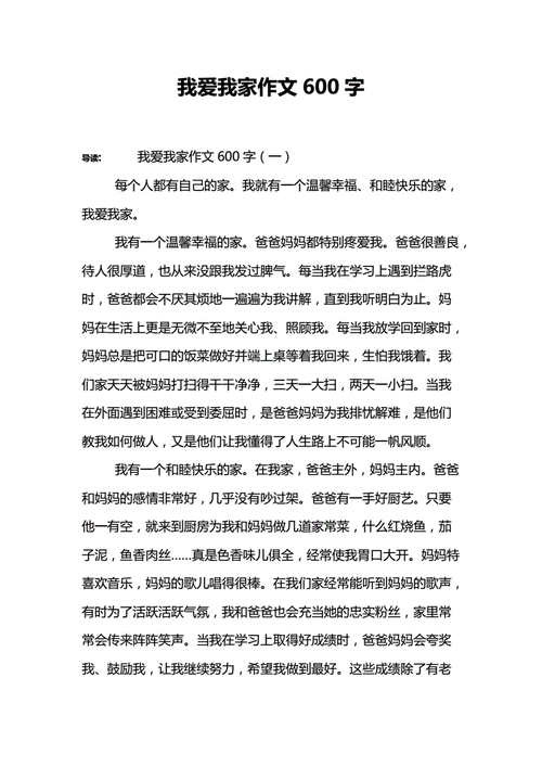 我爱我家作文600字,我爱我家作文600字初中