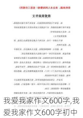 我爱我家作文600字,我爱我家作文600字初中-第3张图片-星梦范文网