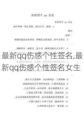 最新qq伤感个性签名,最新qq伤感个性签名女生-第1张图片-星梦范文网