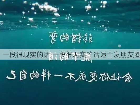 一段很现实的话,一段很现实的话适合发朋友圈