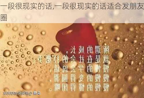 一段很现实的话,一段很现实的话适合发朋友圈-第2张图片-星梦范文网