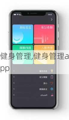 健身管理,健身管理app-第2张图片-星梦范文网