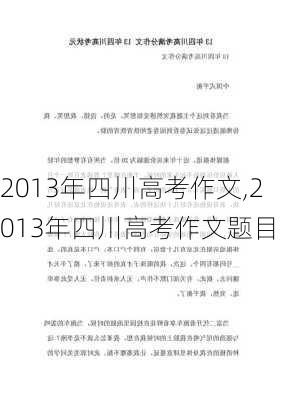 2013年四川高考作文,2013年四川高考作文题目-第1张图片-星梦范文网