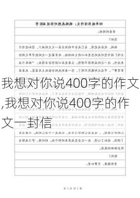 我想对你说400字的作文,我想对你说400字的作文一封信