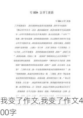 我变了作文,我变了作文400字