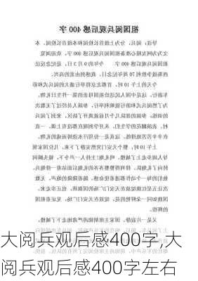 大阅兵观后感400字,大阅兵观后感400字左右