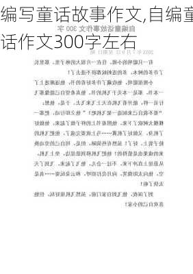 编写童话故事作文,自编童话作文300字左右-第1张图片-星梦范文网