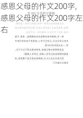 感恩父母的作文200字,感恩父母的作文200字左右