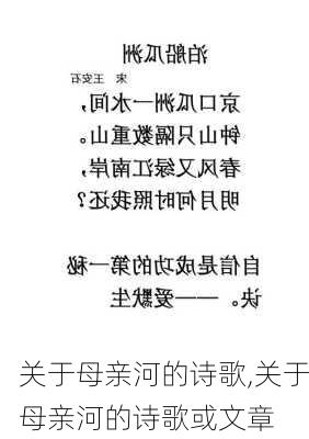 关于母亲河的诗歌,关于母亲河的诗歌或文章