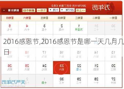 2016感恩节,2016感恩节是哪一天几月几日-第3张图片-星梦范文网