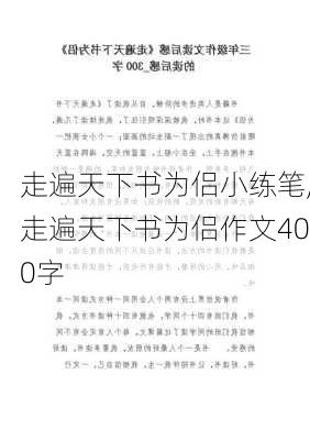 走遍天下书为侣小练笔,走遍天下书为侣作文400字-第3张图片-星梦范文网