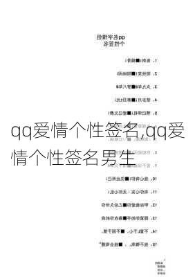 qq爱情个性签名,qq爱情个性签名男生