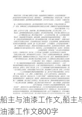 船主与油漆工作文,船主与油漆工作文800字