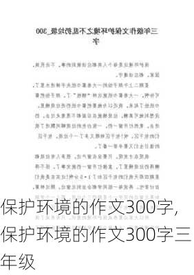 保护环境的作文300字,保护环境的作文300字三年级-第2张图片-星梦范文网