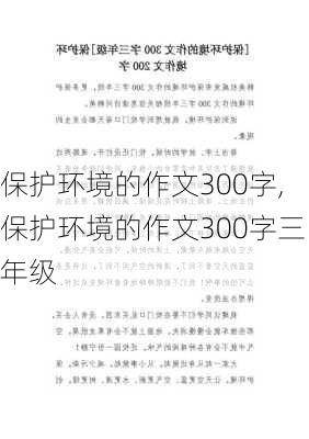 保护环境的作文300字,保护环境的作文300字三年级-第3张图片-星梦范文网