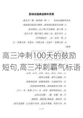 高三冲刺100天的鼓励短句,高三冲刺霸气标语-第2张图片-星梦范文网