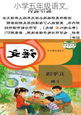 小学五年级语文,-第2张图片-星梦范文网