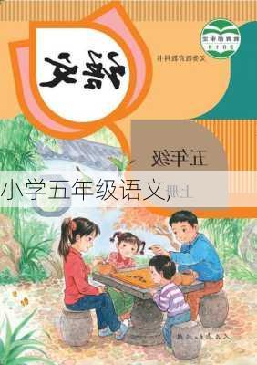 小学五年级语文,