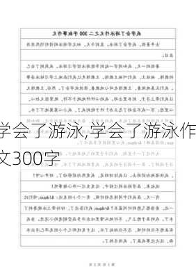 学会了游泳,学会了游泳作文300字-第1张图片-星梦范文网