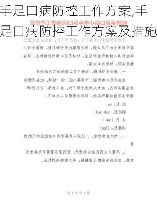 手足口病防控工作方案,手足口病防控工作方案及措施