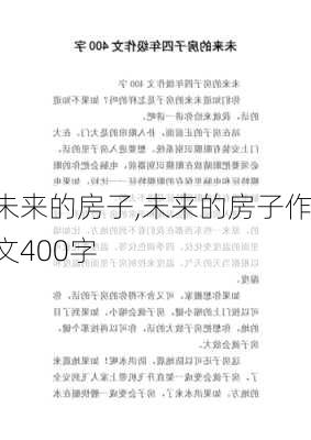 未来的房子,未来的房子作文400字