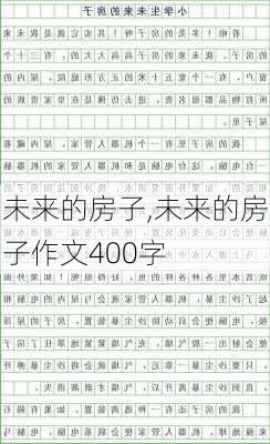 未来的房子,未来的房子作文400字-第2张图片-星梦范文网