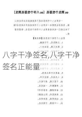 八字干净签名,八字干净签名正能量