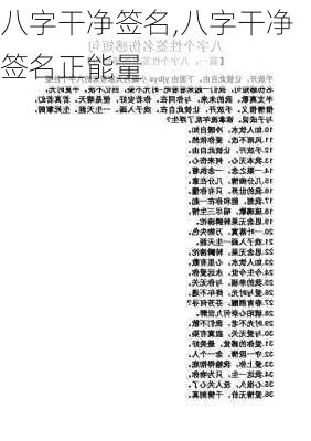 八字干净签名,八字干净签名正能量-第2张图片-星梦范文网