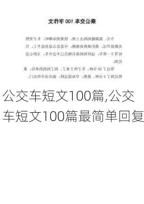 公交车短文100篇,公交车短文100篇最简单回复