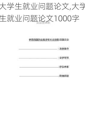 大学生就业问题论文,大学生就业问题论文1000字