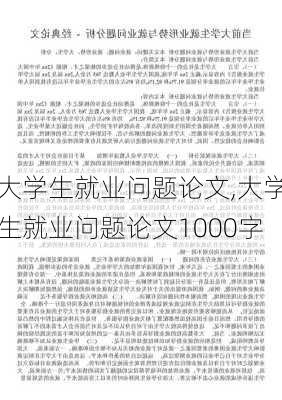 大学生就业问题论文,大学生就业问题论文1000字-第2张图片-星梦范文网