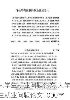 大学生就业问题论文,大学生就业问题论文1000字-第3张图片-星梦范文网