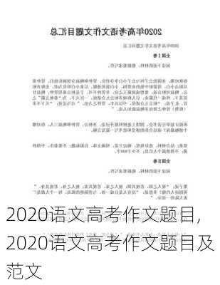 2020语文高考作文题目,2020语文高考作文题目及范文