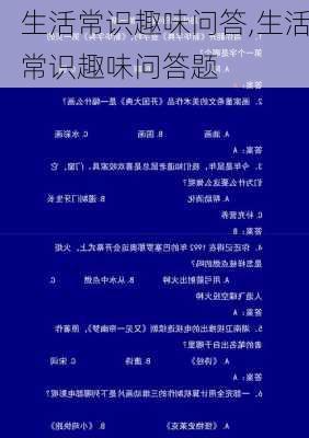 生活常识趣味问答,生活常识趣味问答题-第2张图片-星梦范文网