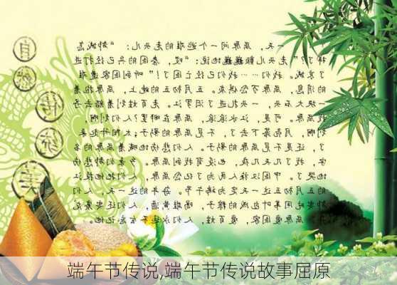 端午节传说,端午节传说故事屈原-第3张图片-星梦范文网