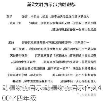 动植物的启示,动植物的启示作文400字四年级-第2张图片-星梦范文网