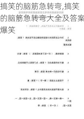 搞笑的脑筋急转弯,搞笑的脑筋急转弯大全及答案爆笑